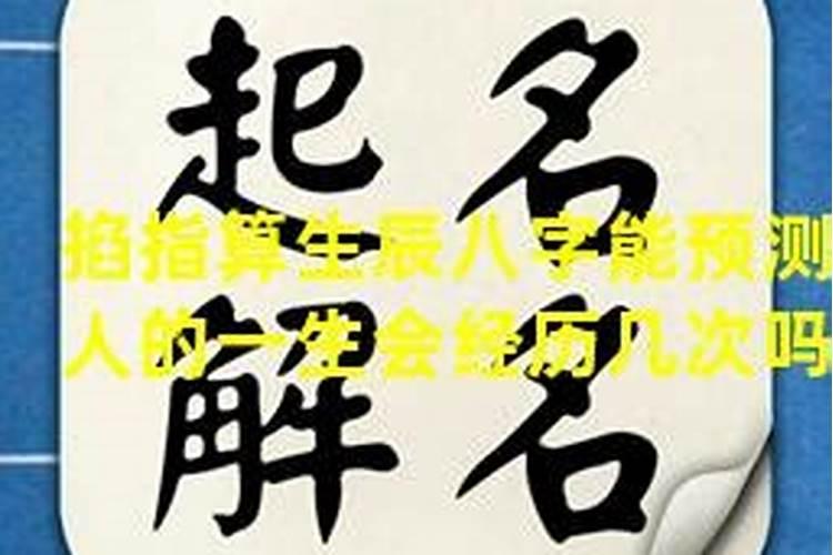 用八字看姻缘准不准的,八字测婚姻真的有那么准吗？