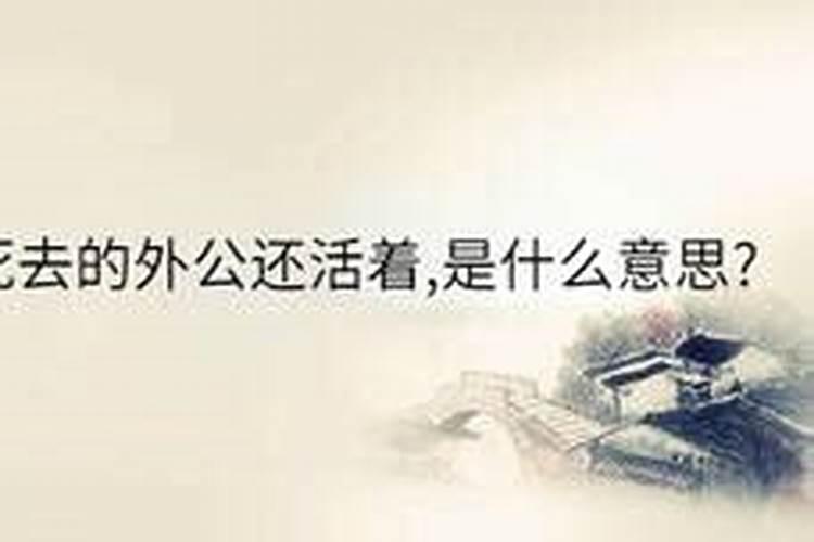 梦到过世的外公还活着