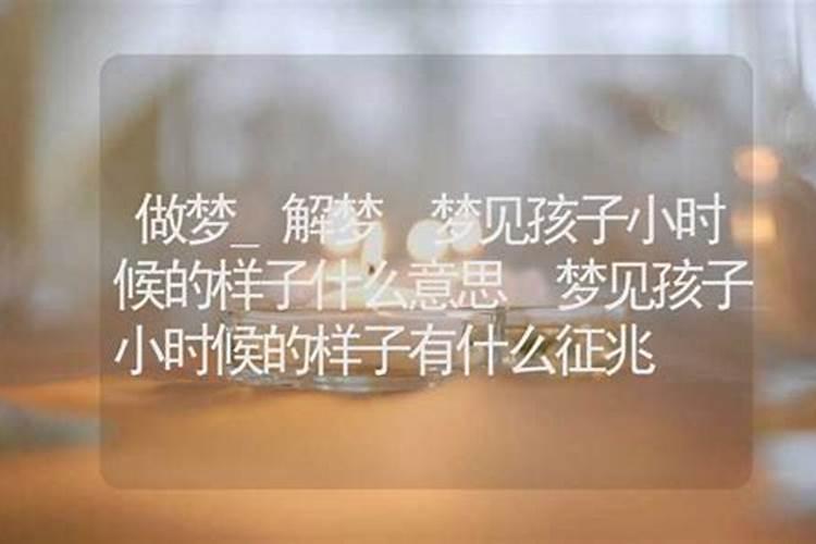 梦见儿子变成小时候的样子