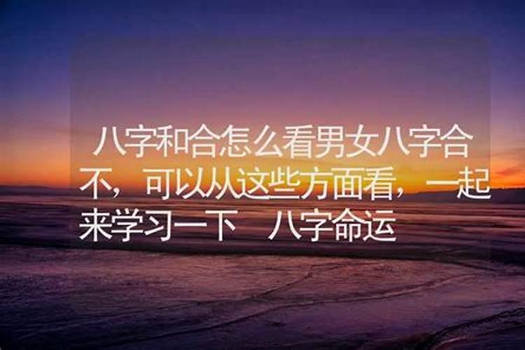男女八字配对合不合 八字用神看姻缘？