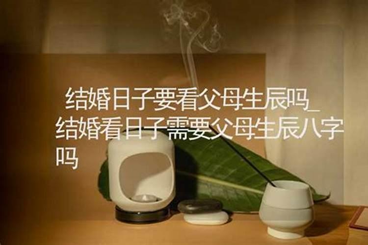 看日子结婚怎么定日子结婚看日子需要父母生辰八字吗