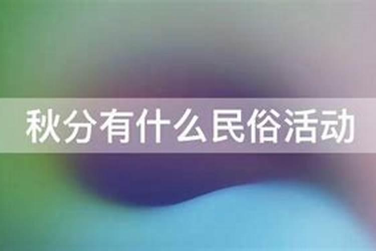 秋分节气的六大习俗活动