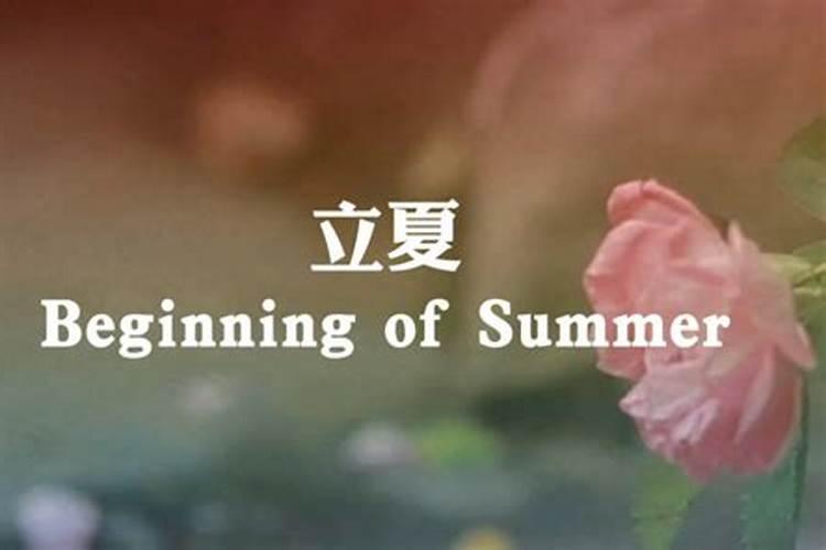 立夏时节十大禁忌
