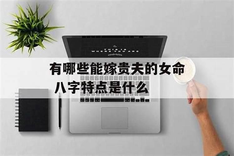 上等八字女命有贵妇命的女人八字