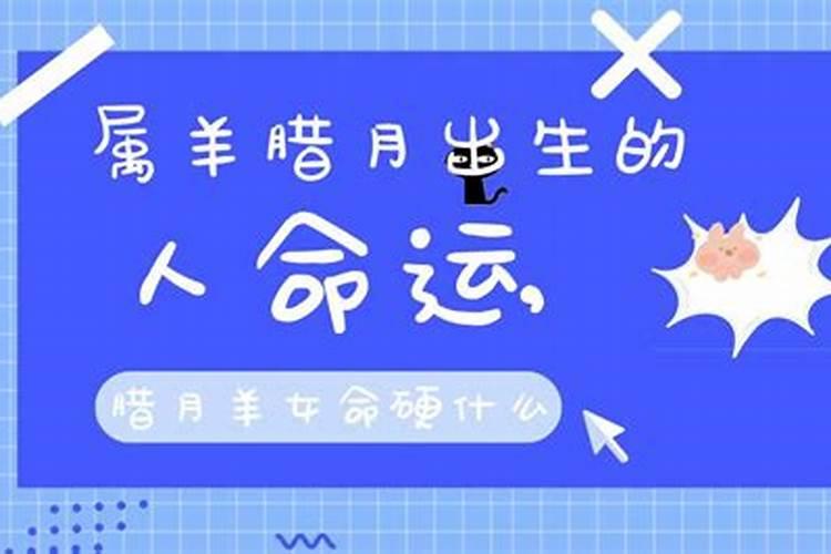 腊月出生的人都命苦吗 生肖腊月命运分析