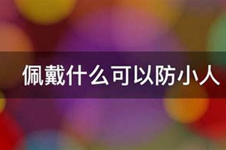 防小人应该佩戴什么