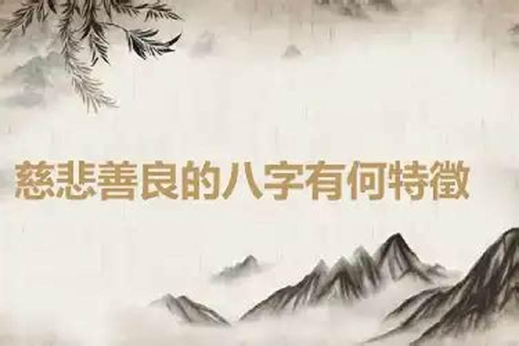 什么八字的人单纯善良 没有心机？