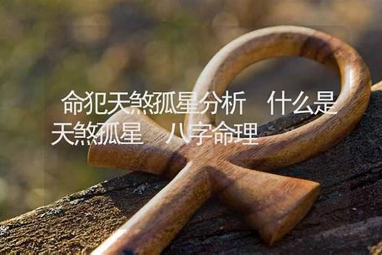 命犯天煞孤星的含义