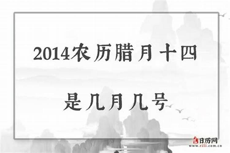 腊月十四什么日子