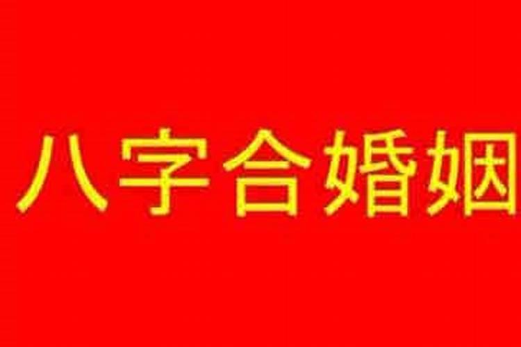 如何根据两人生辰八字算结婚日子