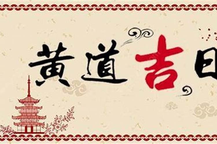 最精准的择日方法,如何择日,择日的基础知识与技巧大全