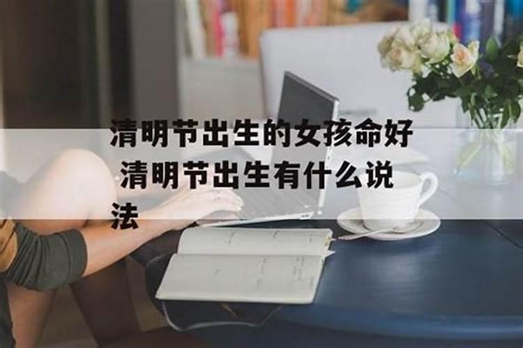 清明节出生的人命好不好,为什么叫天胎