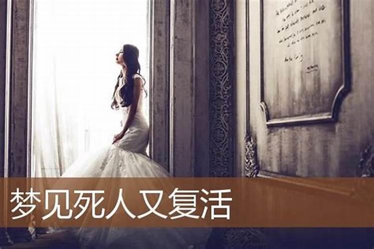 女人梦见活着的人死了又活了