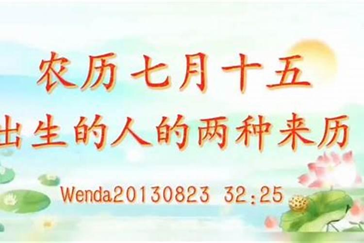 农历七月十五出生的人 是不是鬼节出生的人运气很差