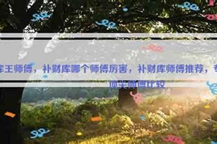 珍珑大师谈:补财库以后真赚钱吗