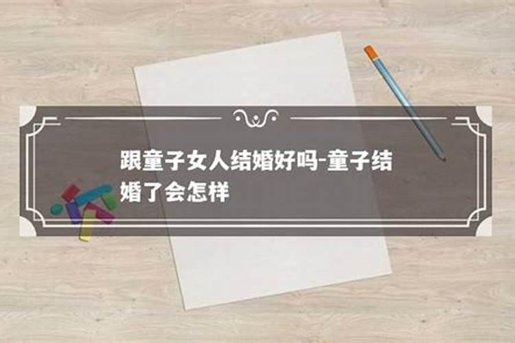 童子命可以找童子命的人结婚吗