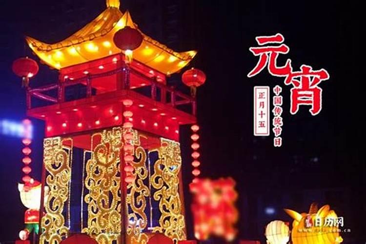 元宵节起源于哪个朝代,有什么习俗？