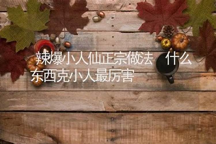 防小人化解小人的风水吉祥物,化解小人最简单的