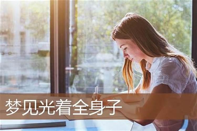 梦到光着身子有什么征兆