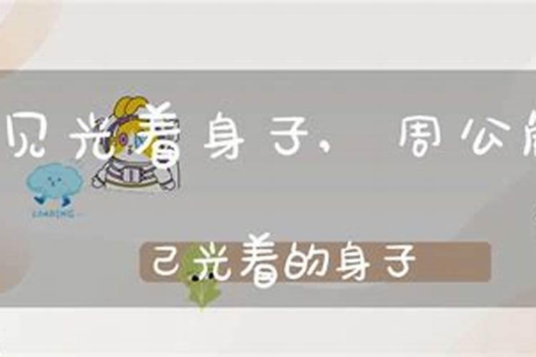 梦见自己光着全身是什么意思