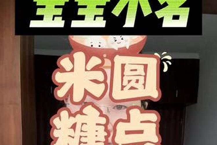 元宵节出生取小名取什么乳名好