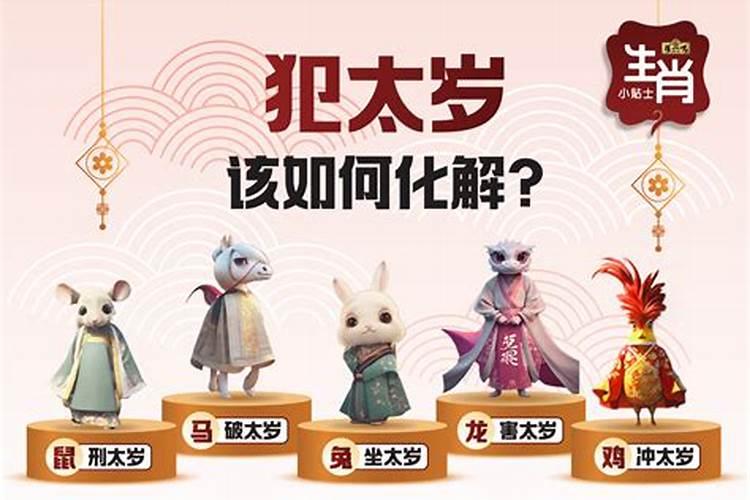 害太岁是什么意思？害太岁怎么办？