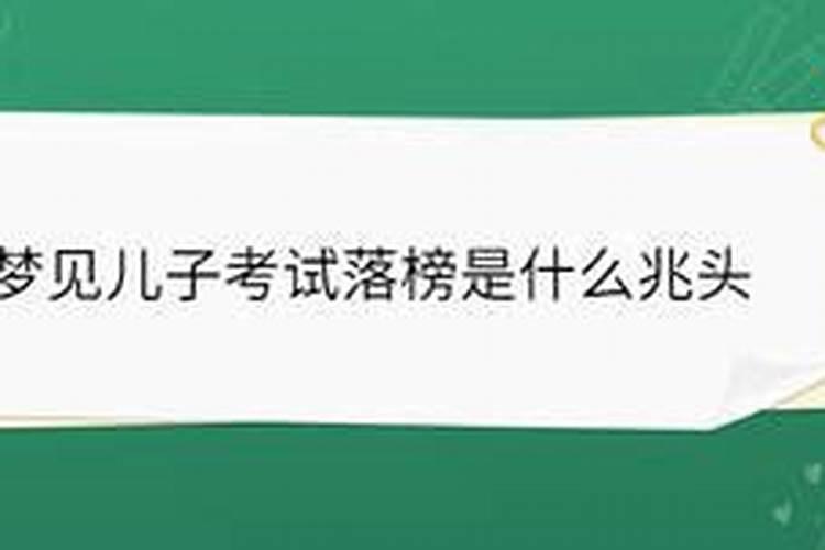 梦见儿子考试第一名的预兆