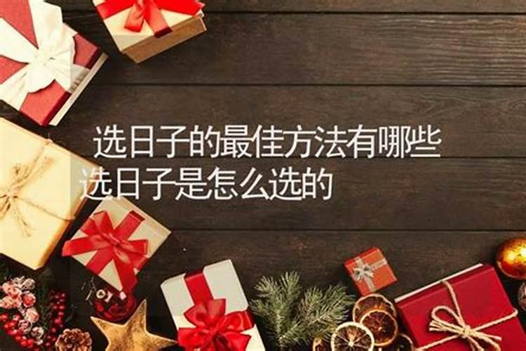 祈福日子怎么选吉日
