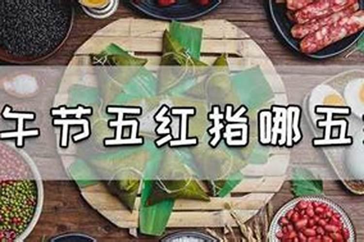 南京端午节为什么要吃五红