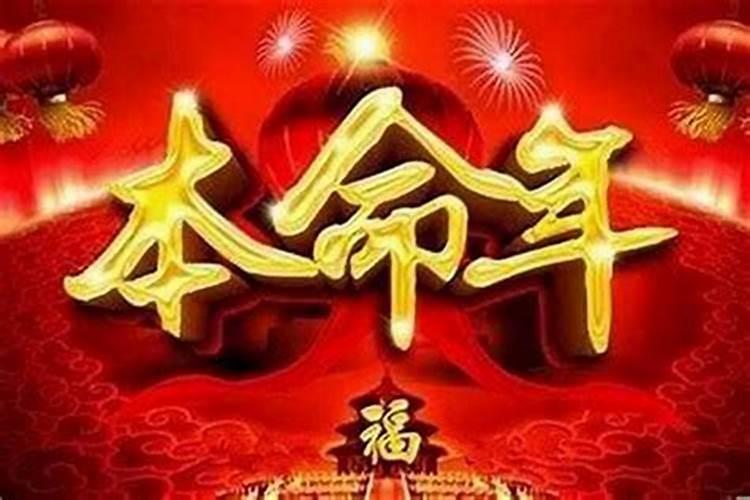 本命年的人财运