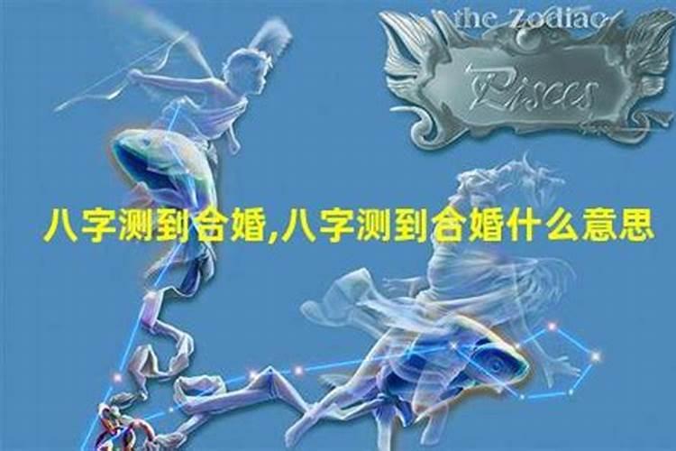 八字速配测试两人关系 八字合婚怎么看？