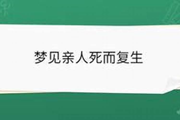 梦见家人死而复生
