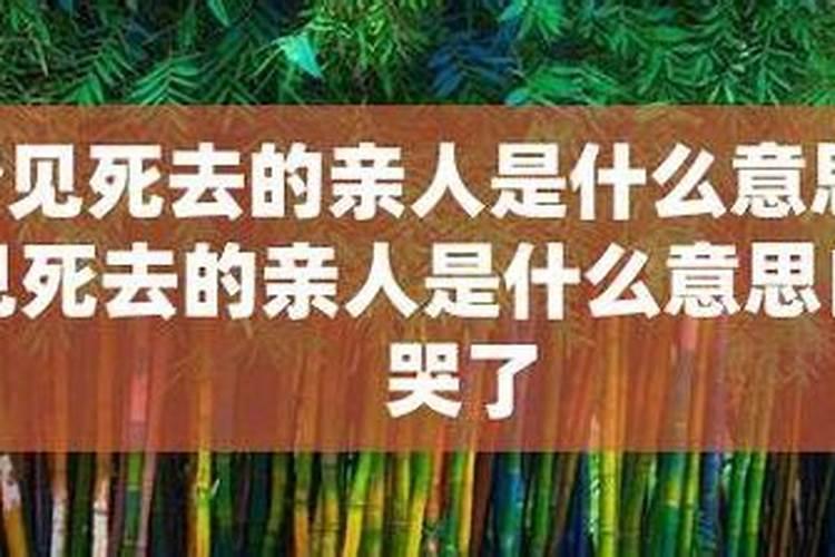 梦见女生死而复生的预兆