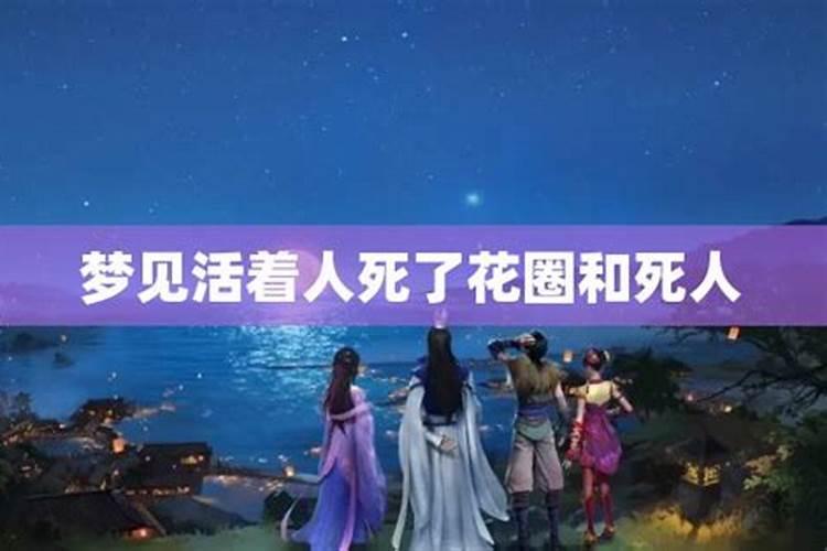 梦见活着的人死了还起来说话