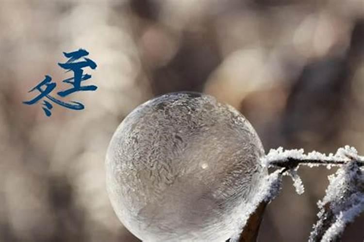 今年什么时候冬至2024 冬至简介