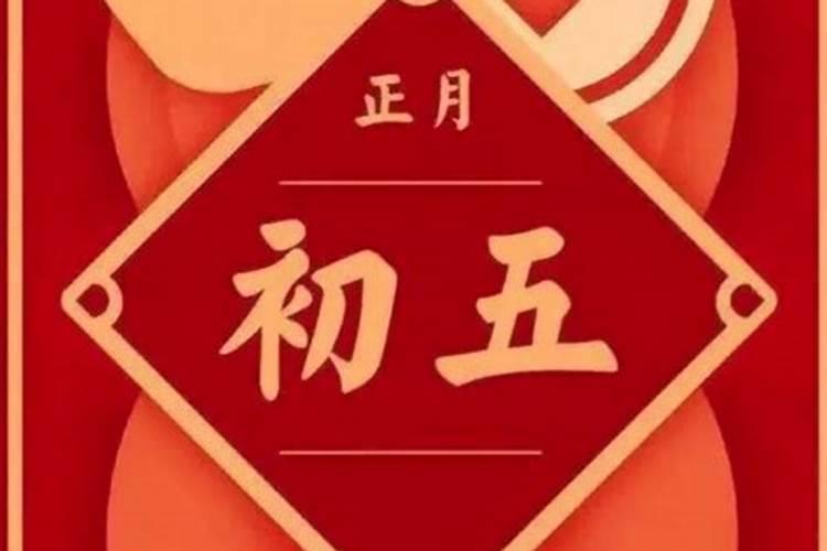 2024大年初五的禁忌与讲究 大年初五有什么讲究