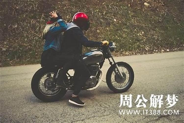 梦到骑摩托车带人