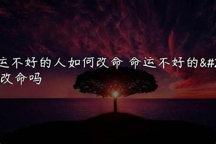 八败命是一生不能改吗