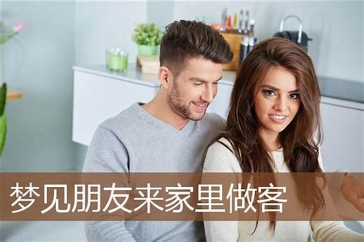 梦见仇人邀请自己到家中做客