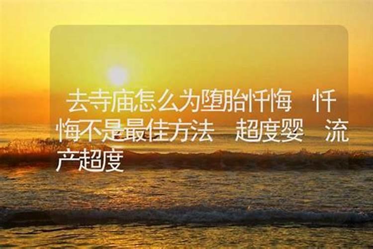 坠胎产生的婴怨该怎么平复