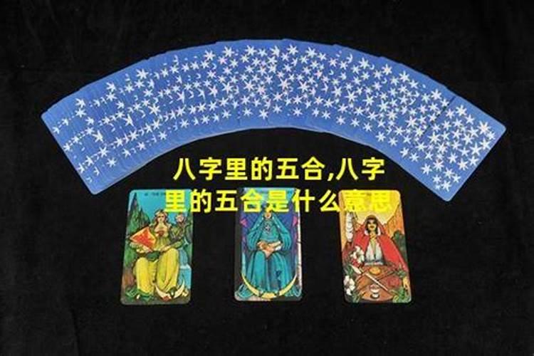 我和朋友八字五合好不好？