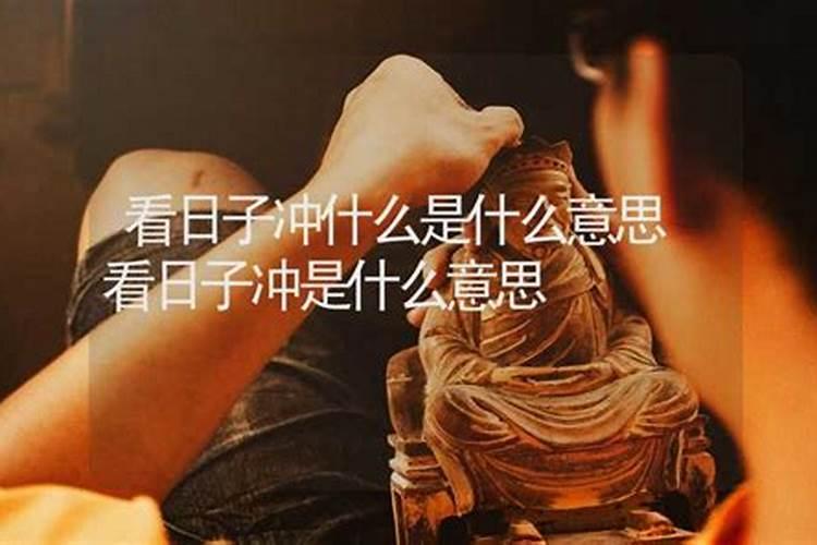 看日子要注意什么看日子要注意事项