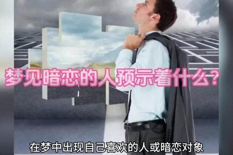 梦到暗恋的人,预示着什么？