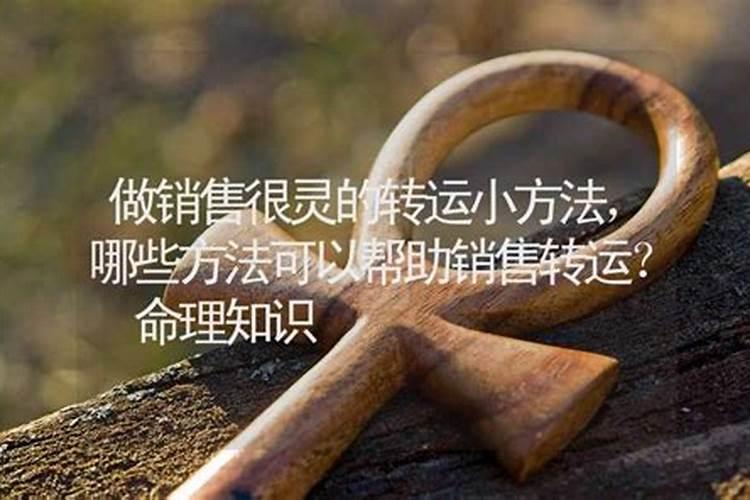 干销售财运不好怎么转运