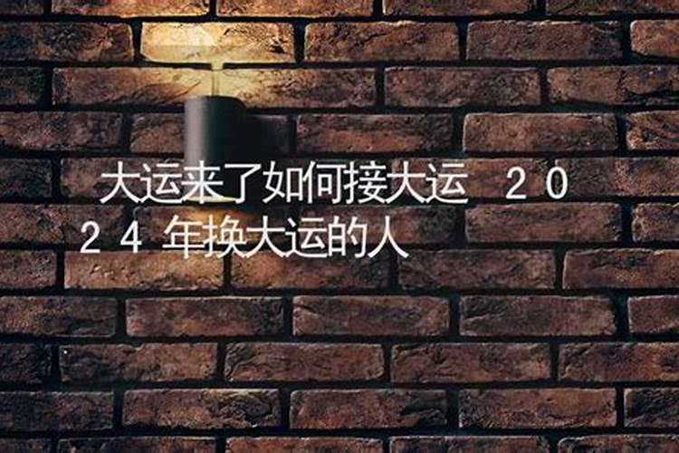 立春接大运有几种方法