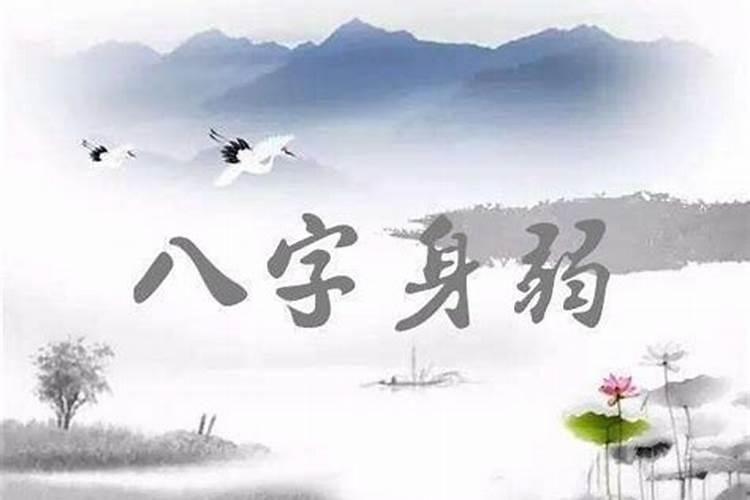 身弱行什么大运最厉害