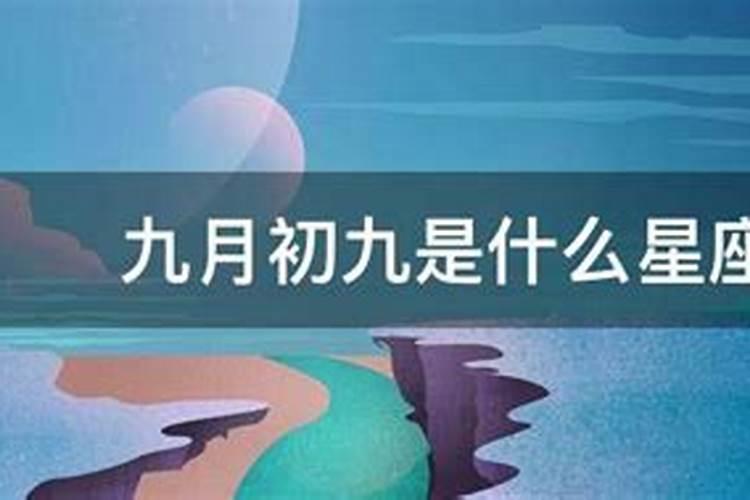 生于一九七四年农历九月初九是什么星座