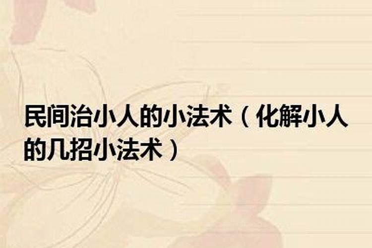 化解小人最厉害的方法
