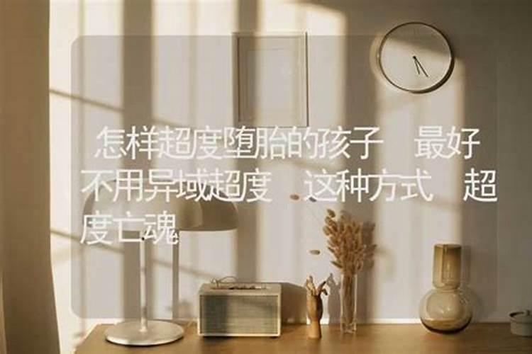 超度堕胎灵婴念什么经？