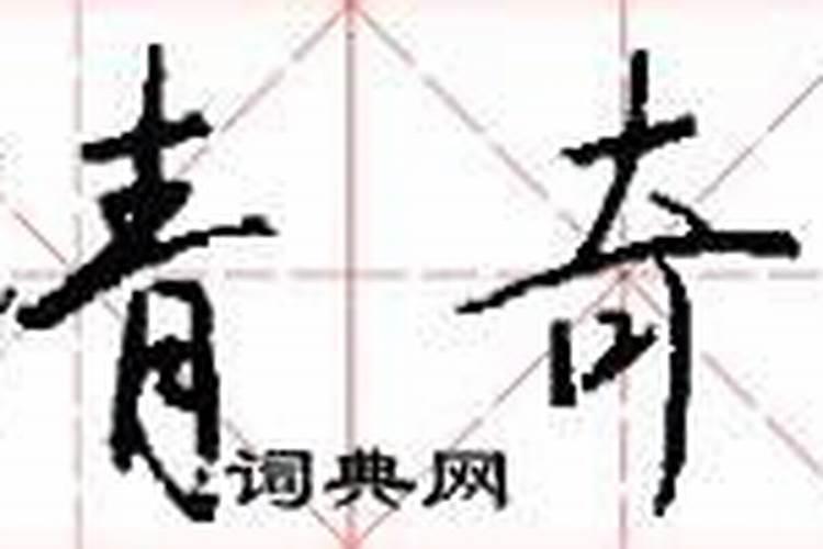 算命:什么叫“女人清奇巧妙之命”